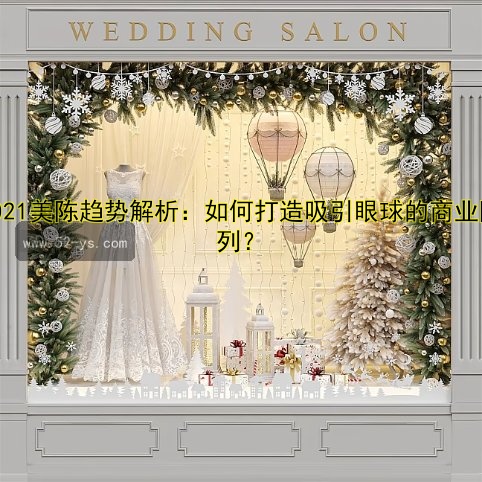 2021美陈趋势解析：如何打造吸引眼球的商业陈列？