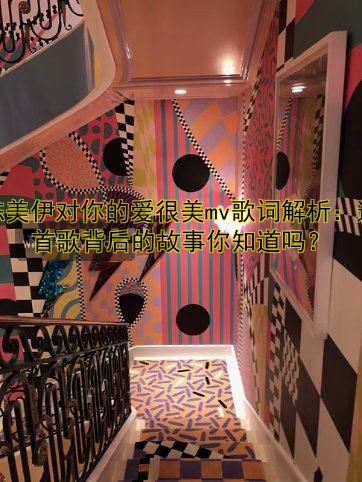 陈美伊对你的爱很美mv歌词解析：这首歌背后的故事你知道吗？