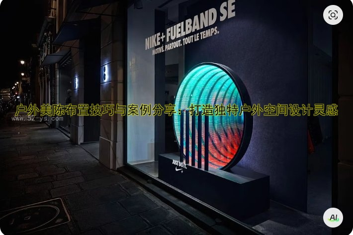 户外美陈布置技巧与案例分享：打造独特户外空间设计灵感