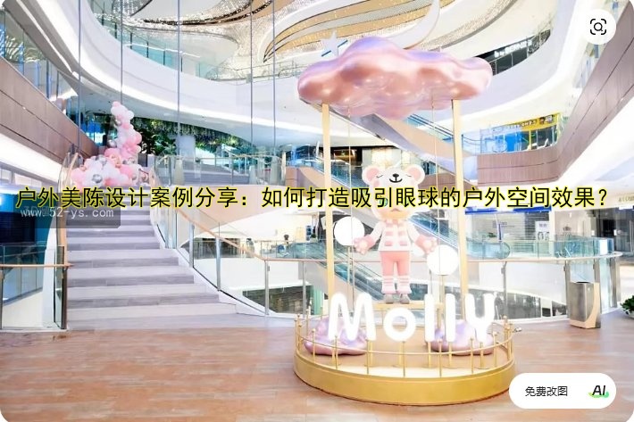 户外美陈设计案例分享：如何打造吸引眼球的户外空间效果？