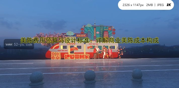 美陈费用预算与设计标准：详解商业美陈成本构成