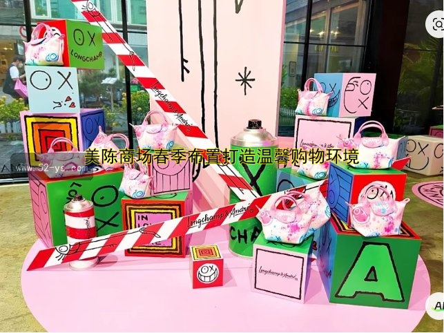 美陈商场春季布置打造温馨购物环境