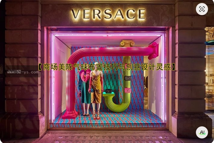 【商场美陈气球布置技巧与创意设计灵感】