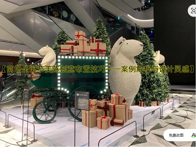 【商场圣诞节美陈创意布置技巧——案例解析与设计灵感】