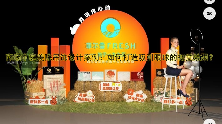 商场中庭美陈吊饰设计案例：如何打造吸引眼球的视觉效果？