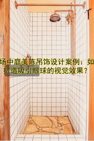 商场中庭美陈吊饰设计案例：如何打造吸引眼球的视觉效果？