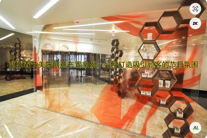 商业春节美陈创意布置案例：如何打造吸引顾客的节日氛围
