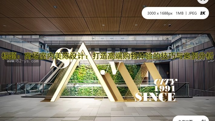 商业美陈装饰设计案例分享：打造吸引眼球的店铺空间
