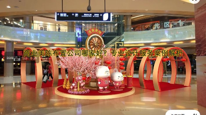 商业美陈布置公司哪家好？专业设计服务案例解析