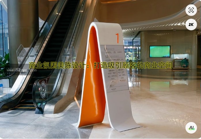 商业美陈商场设计技巧：如何打造吸引眼球的商业空间