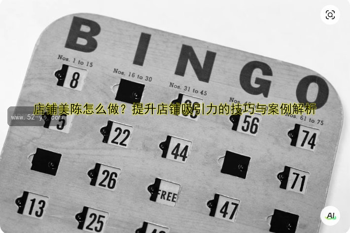 店铺美陈怎么做？提升店铺吸引力的技巧与案例解析