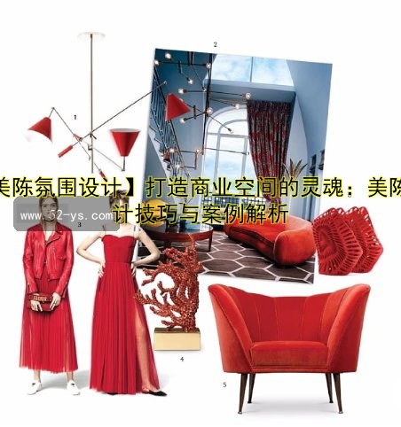 【美陈氛围设计】打造商业空间的灵魂：美陈设计技巧与案例解析
