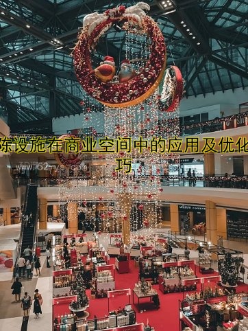 美陈设施在商业空间中的应用及优化技巧