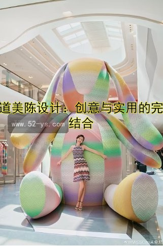 隧道美陈设计：创意与实用的完美结合