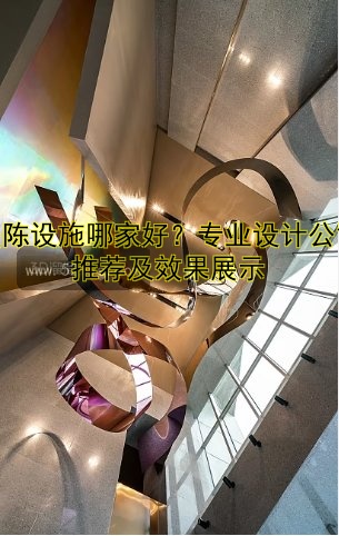 美陈设施哪家好？专业设计公司推荐及效果展示