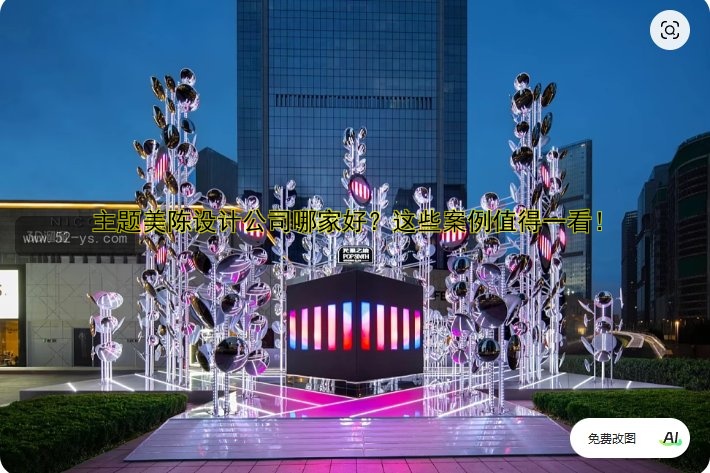 主题美陈设计公司哪家好？这些案例值得一看！