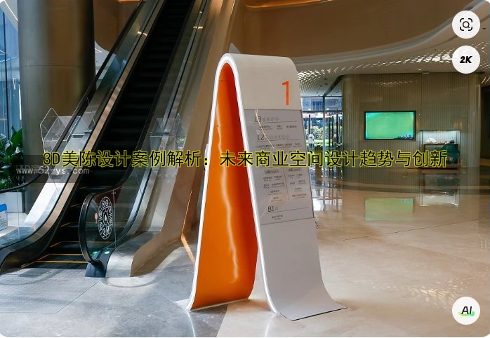 3D美陈设计案例解析：未来商业空间设计趋势与创新