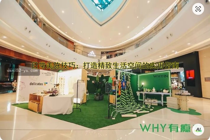 标题：超市美陈设计：如何通过巧妙陈列提升购物体验与吸引顾客？
