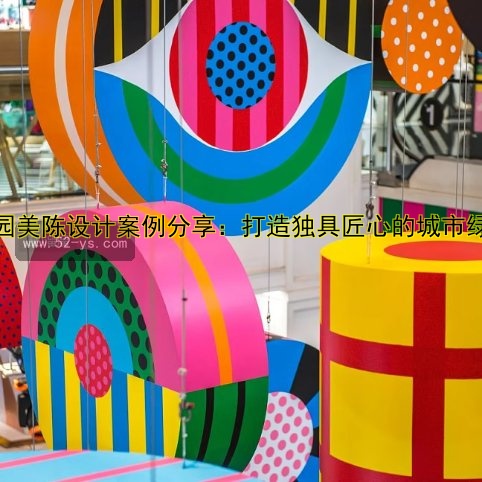 标题：超市设计美陈：打造高流量门店的装修技巧与案例解析