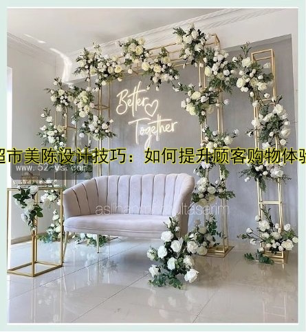 【超市美陈设计技巧：如何提升顾客购物体验】