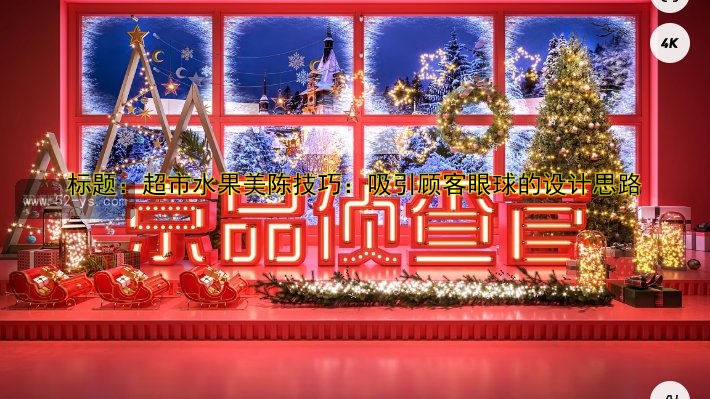 标题：超市水果美陈技巧：吸引顾客眼球的设计思路