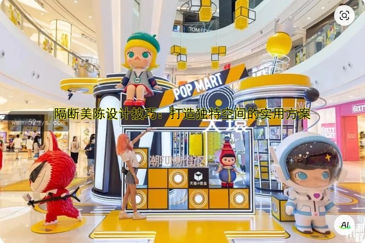 隔断美陈设计技巧：打造独特空间的实用方案