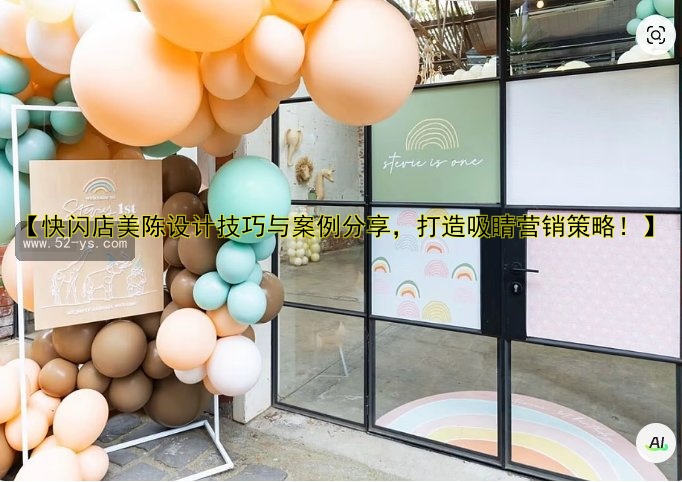 【快闪店美陈设计技巧与案例分享，打造吸睛营销策略！】