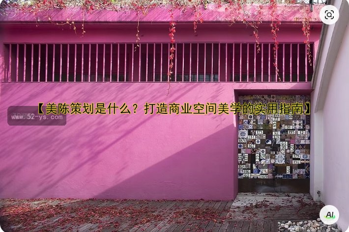 【美陈策划是什么？打造商业空间美学的实用指南】