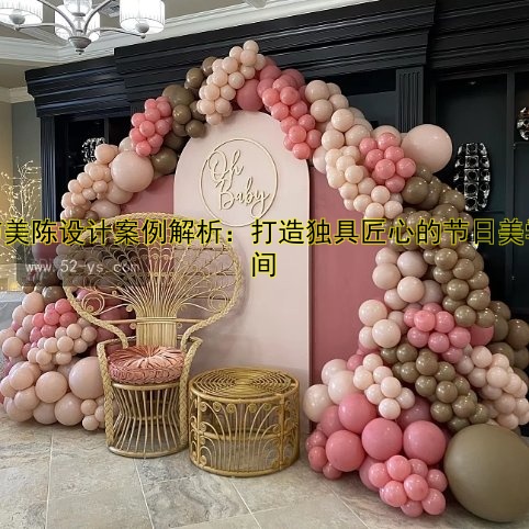【美陈合影3D模型制作技巧与设计案例分享】
