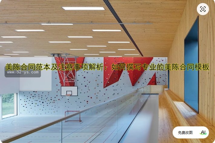 美陈合同范本及注意事项解析：如何撰写专业的美陈合同模板