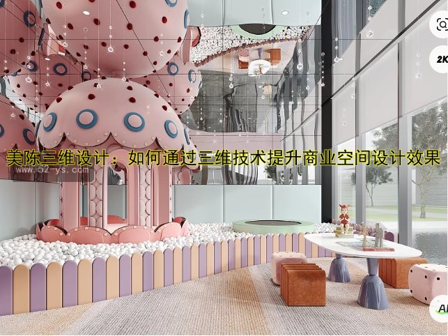 美陈三维设计：如何通过三维技术提升商业空间设计效果