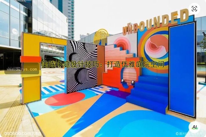 美陈中庭设计技巧：打造优雅庭院空间