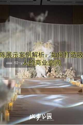 美陈展示案例解析：如何打造吸引人的商业空间