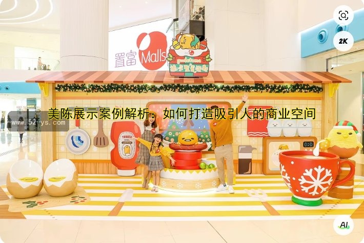 美陈展示案例解析：如何打造吸引人的商业空间