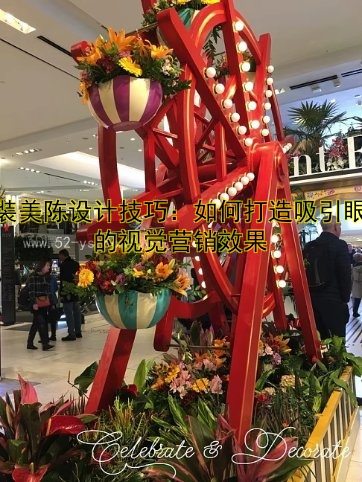 气球美陈创意设计：打造独特的商业空间视觉盛宴