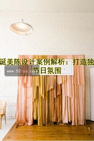 圣诞美陈设计案例解析：打造独特节日氛围