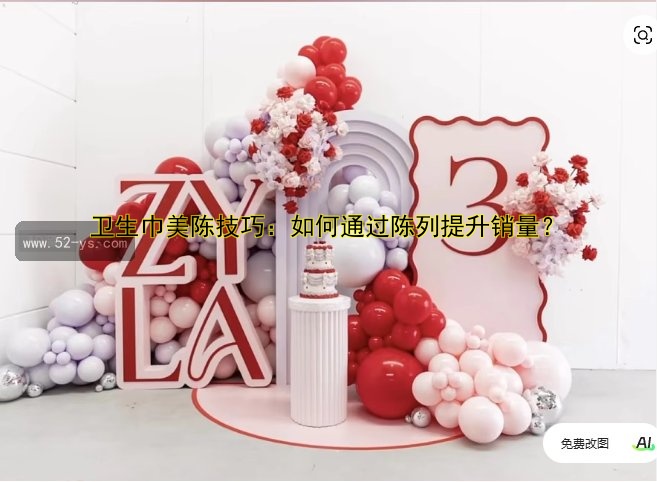 卫生巾美陈技巧：如何通过陈列提升销量？