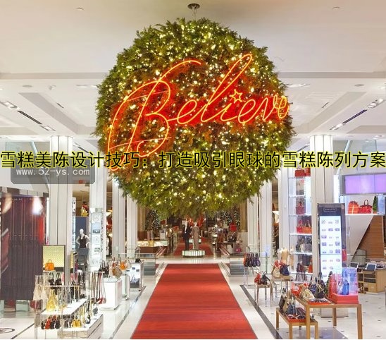 雪糕美陈设计技巧：打造吸引眼球的雪糕陈列方案