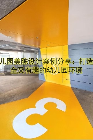 幼儿园美陈设计案例分享：打造安全又有趣的幼儿园环境