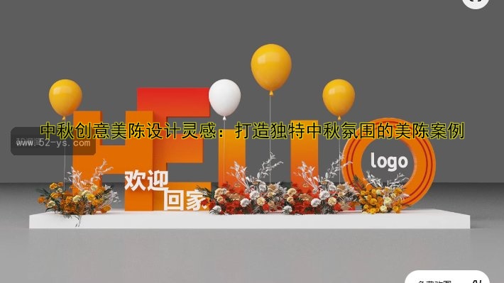中秋创意美陈设计灵感：打造独特中秋氛围的美陈案例