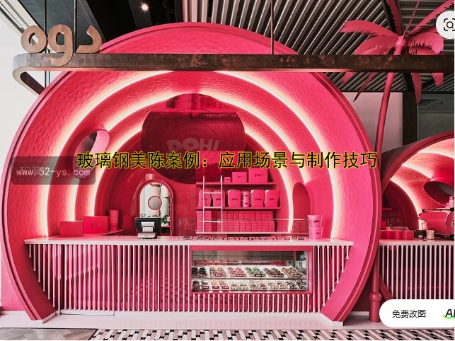 玻璃钢美陈案例：应用场景与制作技巧