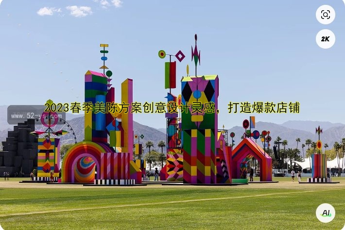 2023春季美陈方案创意设计灵感，打造爆款店铺