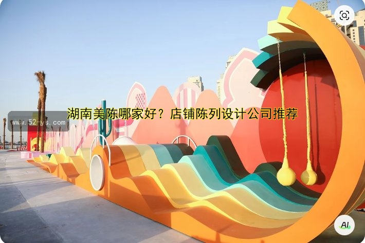 重庆美陈公司哪家好？专业商业美陈服务推荐！