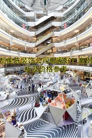 成都美陈装饰公司哪家好？案例解析及价格参考