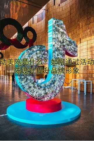 房地产美陈设计解析：如何提升楼盘吸引力？