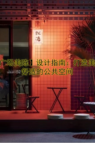 【广场美陈】设计指南：打造美观舒适的公共空间