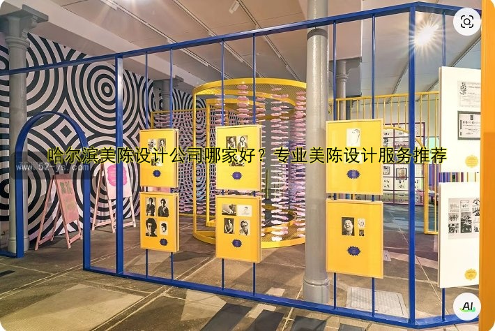 哈尔滨美陈设计公司哪家好？专业美陈设计服务推荐