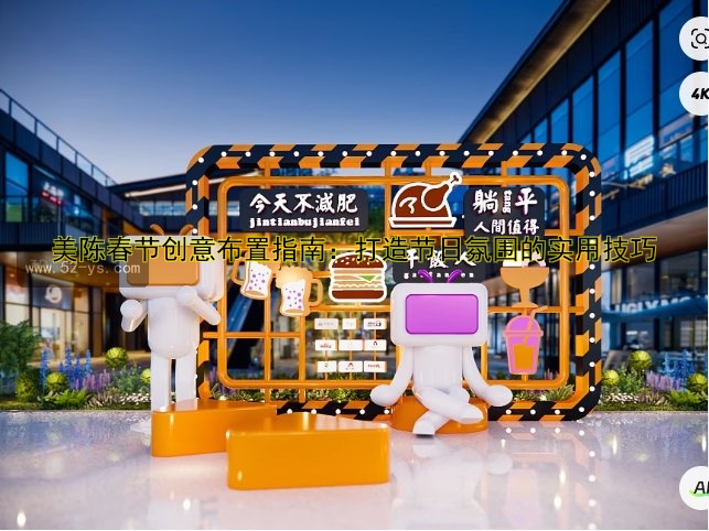 美陈春节创意布置指南：打造节日氛围的实用技巧