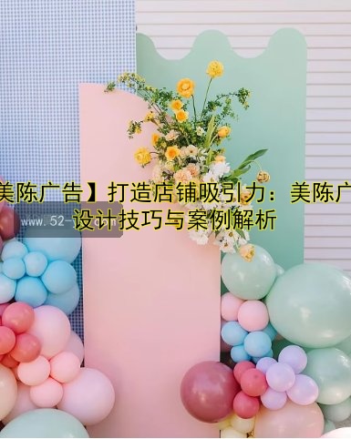 【美陈广告】打造店铺吸引力：美陈广告设计技巧与案例解析