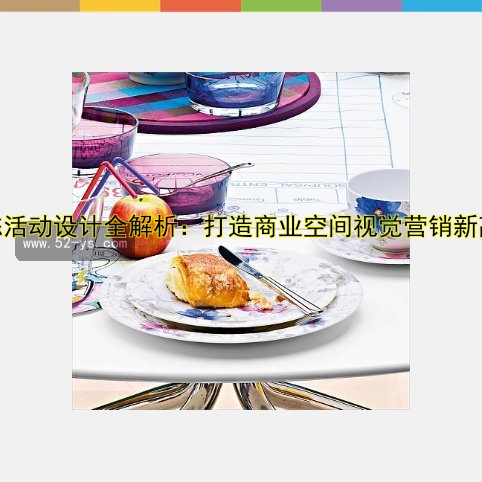 美陈活动设计全解析：打造商业空间视觉营销新高度